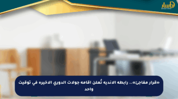 «قرار مفاجئ».. رابطة الأندية تُعلن إقامة جولات الدوري الأخيرة في توقيت واحد